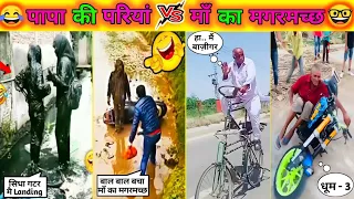 Papa ki pari vs Maa ka Magarmach 😂 Funny bike stunt 🤓 #funnyvideo