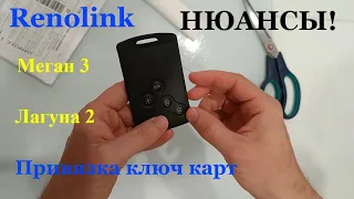 Установка RENOLINK и привязка ключ карты к рено