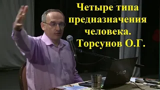 Четыре типа предназначения человека. Торсунов О.Г.