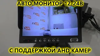 Монитор для грузовиков и автобусов AVS4747TM с поддержкой AHD камер