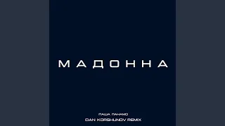 Мадонна (Dan Korshunov Remix)