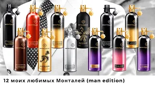 12 моих любимых Монталей (Montale man edition)