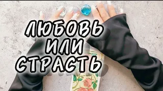 ЛЮБОВЬ ИЛИ СТРАСТЬ МЕЖДУ ВАМИ #предсказание #алиятаро #таро #youtube