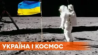 Украина и Луна. Как наше государство развивается в космическом направлении