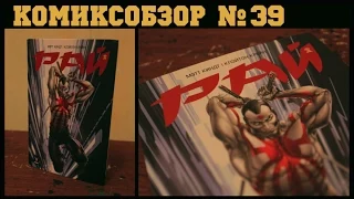 Комиксобзор № 39 - Рай