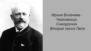 Ирина Богачева. Чайковский. Снегурочка. Вторая песня Леля