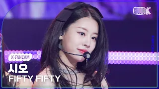 [K-Fancam] 피프티피프티 시오 직캠 'Cupid' (FIFTY FIFTY Sio Fancam) l @MusicBank 230224