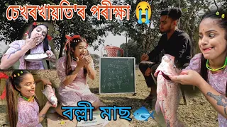 Sekhorkhaiti'r Porikha/Bolli mass 😁||assamese comedy||funny video||chayadeka||explore||