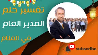 تفسير حلم المدير العام - ما معنى رؤية المدير العام في المنام؟