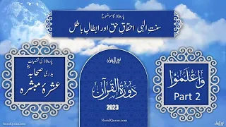 Dawrah E Quran 2023 l دورۂ قرآن l Para 10 Part 2 l Ustazah Iffat Maqbool l NurulQuran l