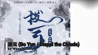 拨云 (Dispel the Clouds)