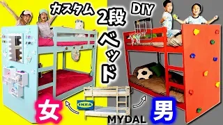 DIY Customize IKEA MYDAL Bunk Bed Girls VS Boys Sis Bro