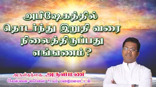 Fr. ARULMANI | அபிஷேகத்தில் தொடர்ந்து இறுதி வரை நிலைத்திருப்பது எங்ஙனம்?  #sermon #frarulmani