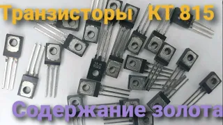 Транзисторы КТ-815 и подобные. Содержание золота.