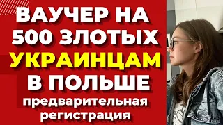 Ваучер на 500 злотых для украинцев в Польше от Красного Креста  Украинские беженцы в Польше.