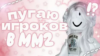 ☆彡ПУГАЮ ИГРОКОВ В MM2😈💕