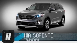 KIA Sorento 2015. "Две Лошадиные Силы"