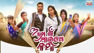 Ama gaan maipe katha || Chandan biswal || Odia comedy ||