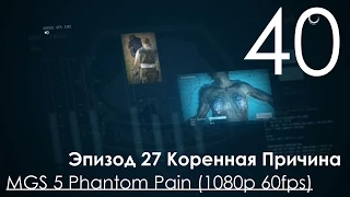 Metal Gear Solid 5 Phantom Pain Прохождение на русском Часть 40 Эпизод 27 Коренная Причина