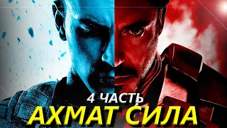 АХМАТ СИЛА - Часть 4 - [Мстители на Ингушском]