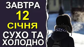 ПОГОДА НА ЗАВТРА: 12 СІЧНЯ 2023 | Точна погода на день в Україні