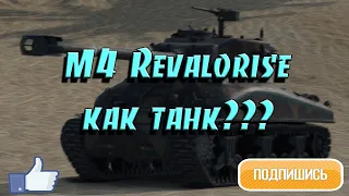 ЧЕРНАЯ ПЯТНИЦА WOT BLITZ I M4 Revalorise КАК ТАНК?