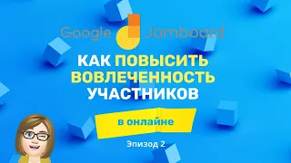 Приложение Jamboard. Как повысить вовлеченность участников в онлайне (эпизод 2)