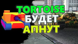 Tortoise УНИЧТОЖИТ рандом в Обновлении 8.7 WoT Blitz