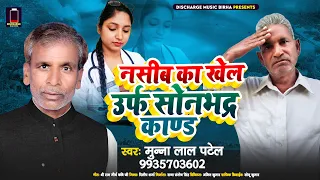 #Birha | नसीब का खेल उर्फ सोनभद्र काण्ड | Munna Lal Patel | Nasib Ka Khel Urf Sonbhadra Kand | बिरहा