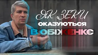 Як зеки оказуються в обіженкє?