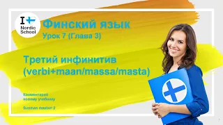 Урок финского языка 7 | Suomen Mestari 2 | Третий инфинитив (verbi+maan/massa/masta)