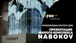 NABOKOV. ПРЕЗЕНТАЦИЯ ЖИЛОГО КОМПЛЕКСА. 3D MAPPING.