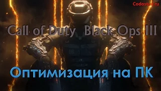 Call of Duty Black Ops 3 оптимизация na ПК