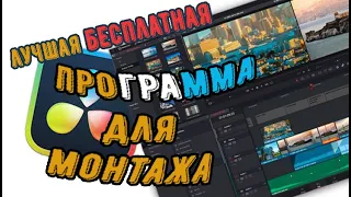 ЛУЧШИЙ БЕСПЛАТНЫЙ ВИДЕОРЕДАКТОР. Бесплатная программа для монтажа видео