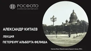 Лекция Александра Китаева «Петербург Альберта Фелиша»