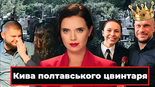 Зять Киви керує цвинтарями? / Дерибани Великого будівництва / Популізм деолігархізації | Соромно!