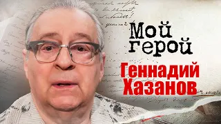 Геннадий Хазанов. Интервью с артистом эстрады, актёром театра и кино, телеведущим