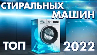 ЛУЧШИЕ СТИРАЛЬНЫЕ МАШИНЫ 2022 | ОБЗОР СТИРАЛЬНЫХ МАШИН | SAMSUNG, LG, WHIRPOOL, BOSCH, INDESIT, BEKO