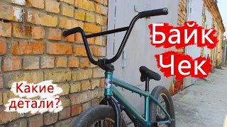 Байкчек моего бмх / BMX Bike Check 2020