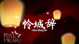 Lian Cheng Ci【怜城辞】- Tian Guan Ci Fu 『天官赐福』动画第二季主题曲 - Ryuu Hikaru (cover)