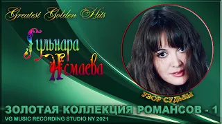 ГУЛЬНАРА ИСМАЕВА ♥ ЗОЛОТАЯ КОЛЛЕКЦИЯ РОМАНСОВ #2 ℒℴѵℯ♥ РОМАНСОВАЯ ТЕРАПИЯ ♥ GULNARA ISMAEVA ♥ 2024