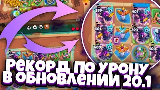 RUSH ROYALE | РЕКОРД УРОНА В ПАТЧЕ 20.1 | СНОВА МОНСТРЫ ПО 100М?