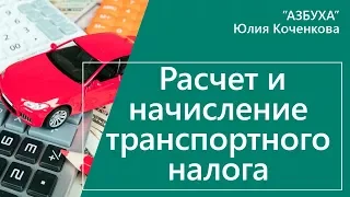 Начисление транспортного налога. Расчет налога на примере