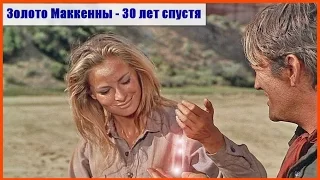 Золото Маккенны - 30 лет спустя