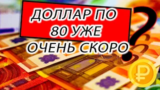 Курс доллара по 80 руб/$ уже скоро - рубль скоро упадёт