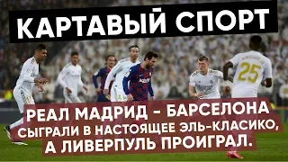 КС! Реал Мадрид - Барселона сыграли в настоящее Эль-Класико, а Ливерпуль проиграл!