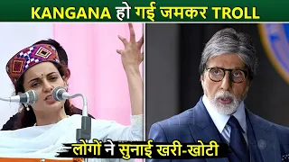 Kangana Ranaut हो गई बुरी तरह Troll, Amitabh Bachchan के बारे में दे दिया गजब बयान