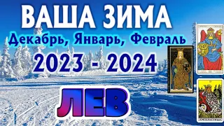 ЛЕВ ❄️❄️❄️ ЗИМА 2023 - 2024 таро прогноз на декабрь 2023, январь 2024, февраль 2024