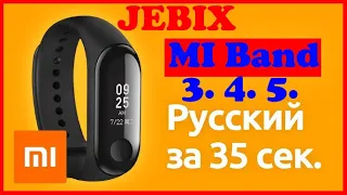 как на mi band поставить русский язык