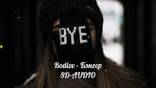 Bodiev - Бэнгер 8D AUDIO